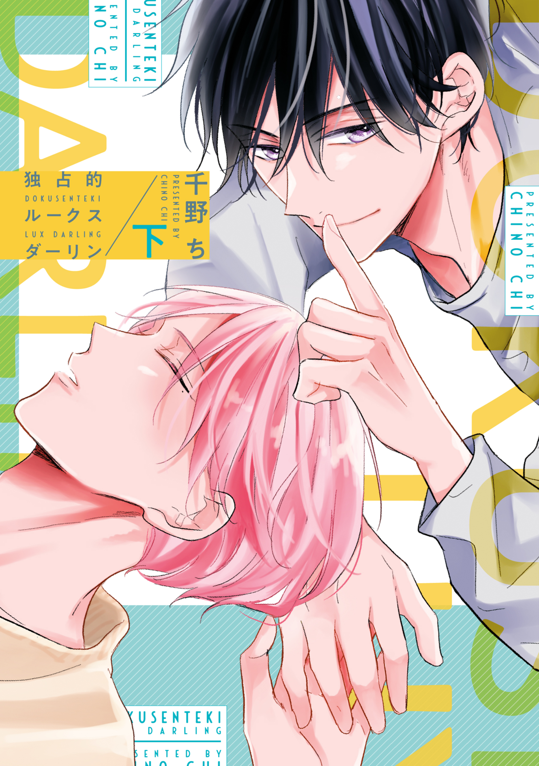 独占的ルークスダーリン［コミックス版］（下）【電子限定おまけ付き】