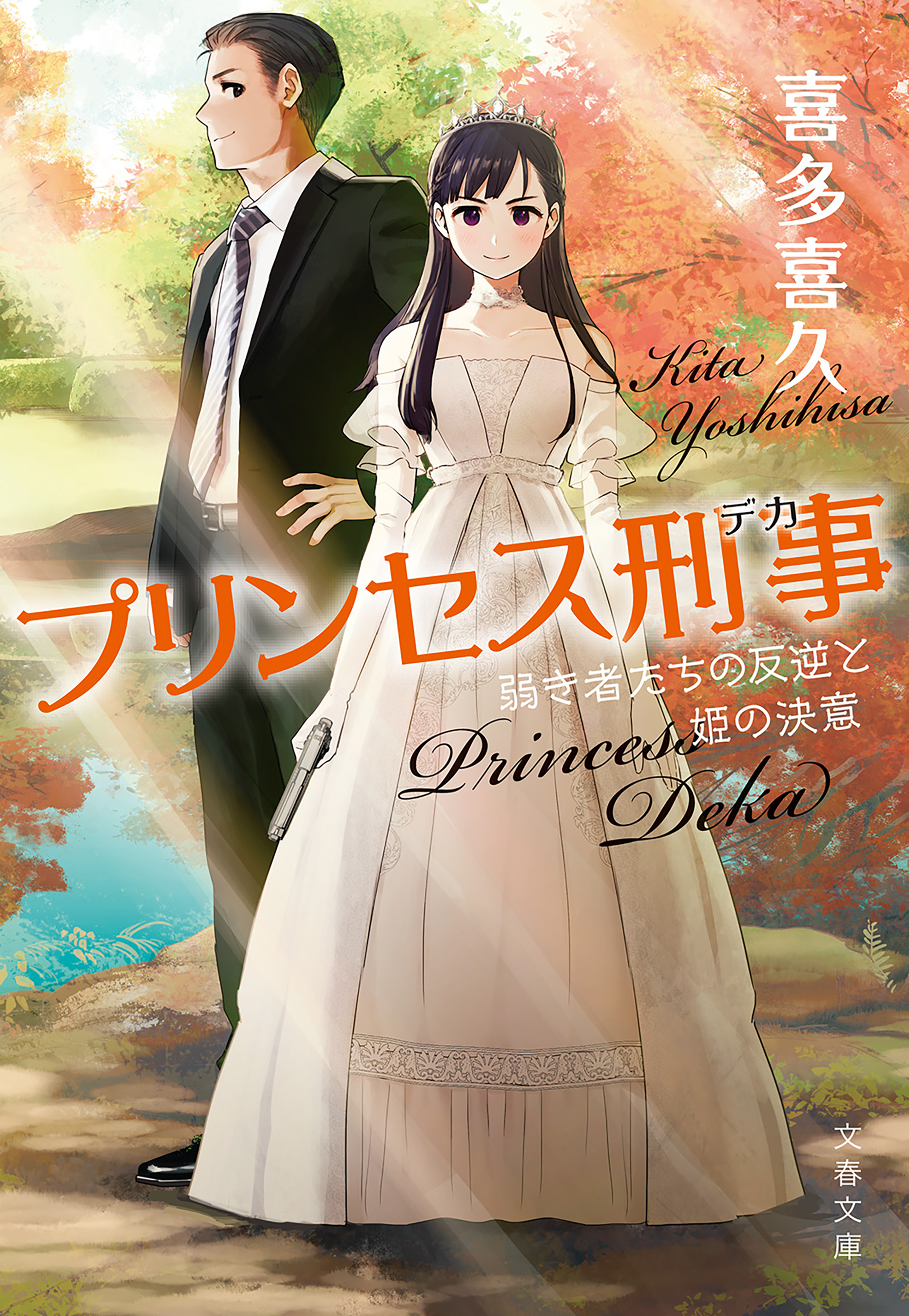 プリンセス刑事