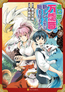 追い出された万能職に新しい人生が始まりました2 無料 試し読みなら Amebaマンガ 旧 読書のお時間です 追い出された万能職に新しい人生が始まりました2 無料 試し読みなら Amebaマンガ 旧 読書のお時間です