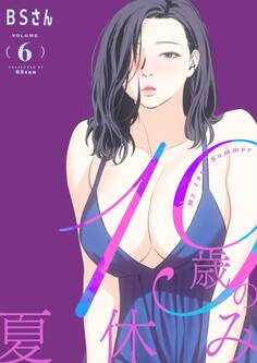 19歳の夏休み(フルカラー)【特装版】 6