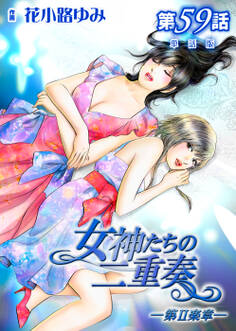 女神たちの二重奏─第II楽章─【単話版】 59話