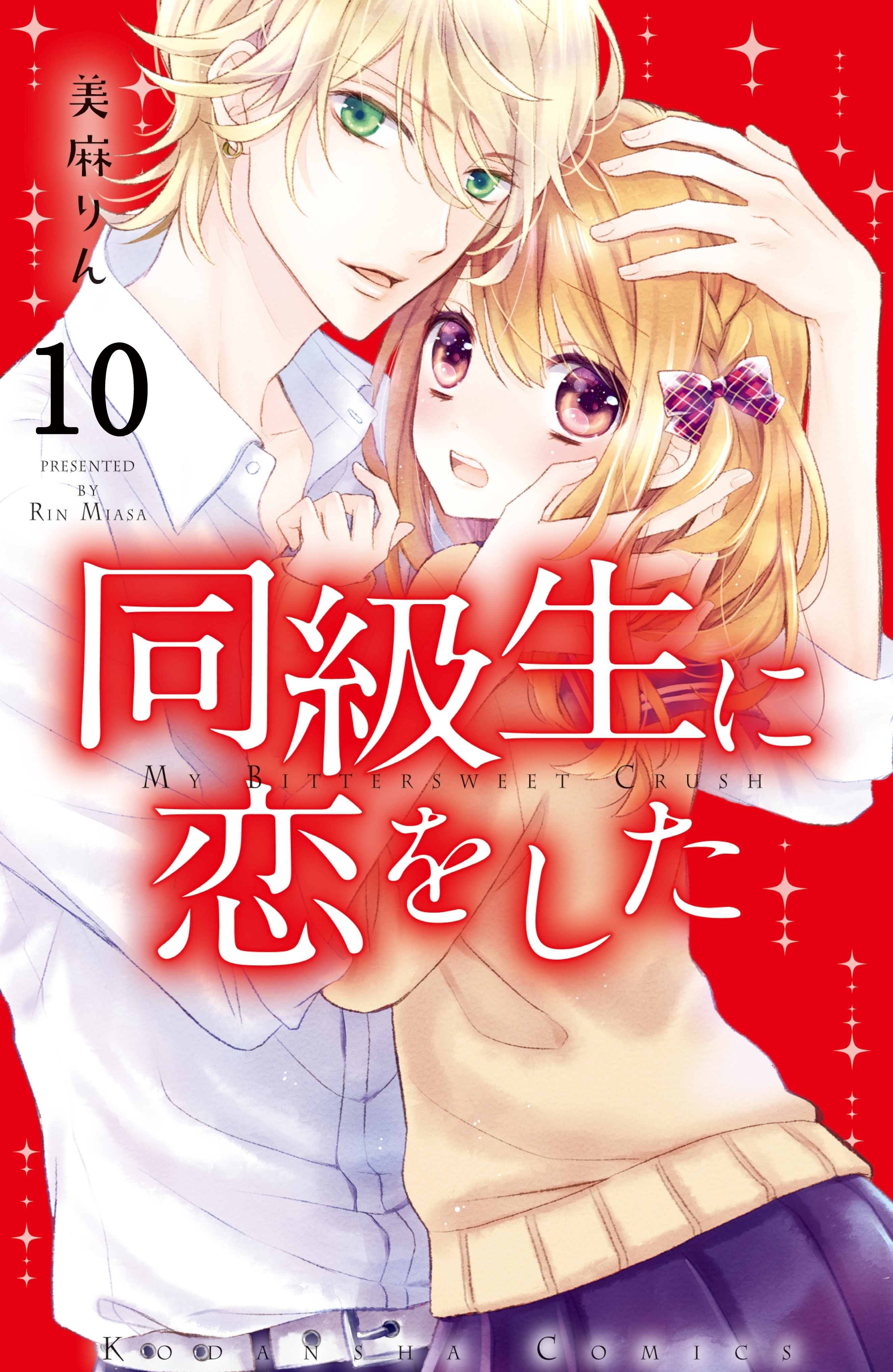同級生に恋をした　分冊版（10）　恋と友情のあいだで