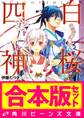 【合本版】白桜四神 全10巻