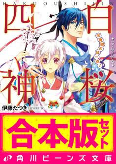 【合本版】白桜四神 全10巻