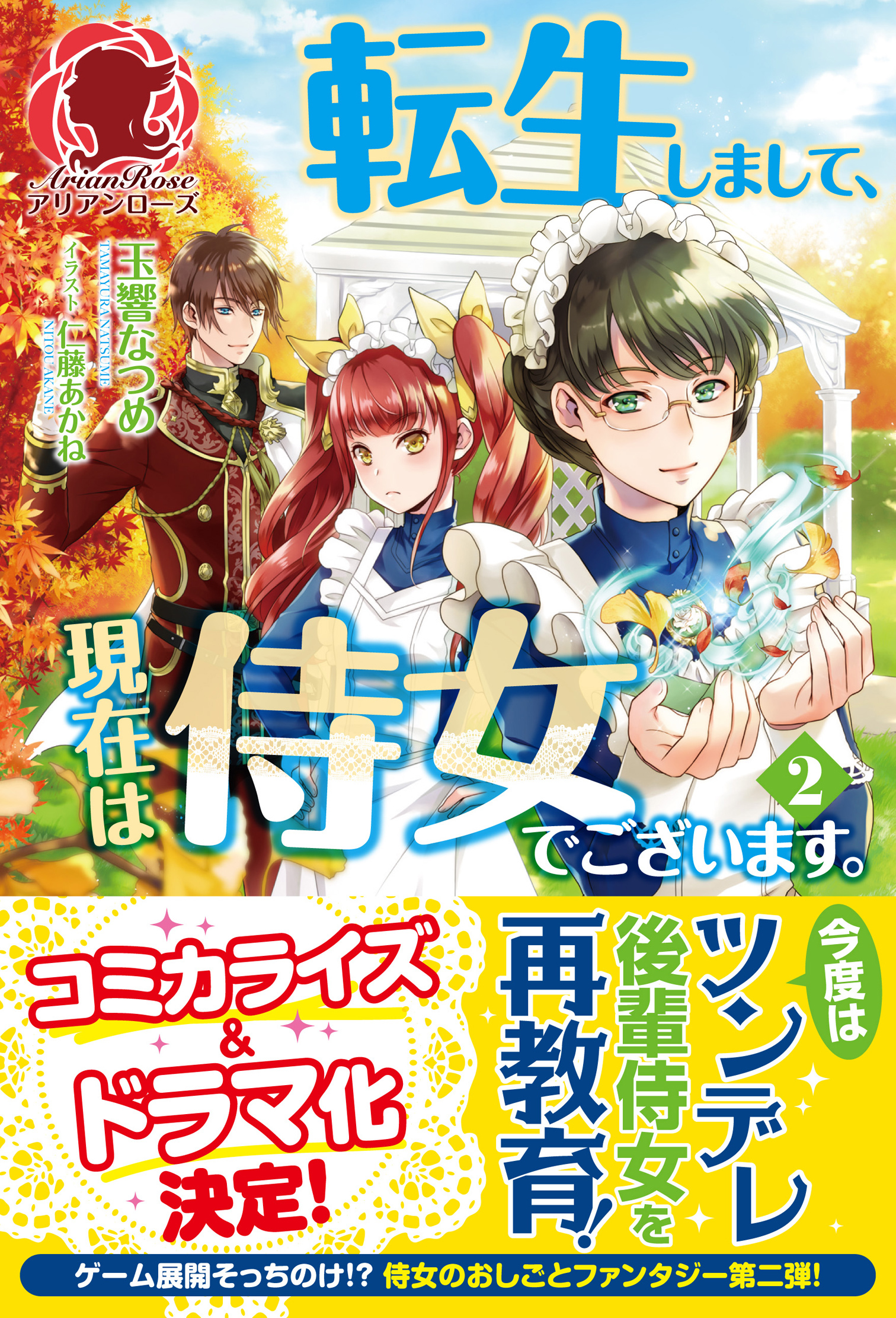 転生しまして、現在は侍女でございます。 ２