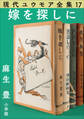 現代ユウモア全集 17巻 『嫁を探しに』 麻生豊