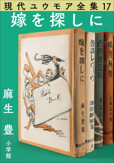 現代ユウモア全集 17巻 『嫁を探しに』 麻生豊