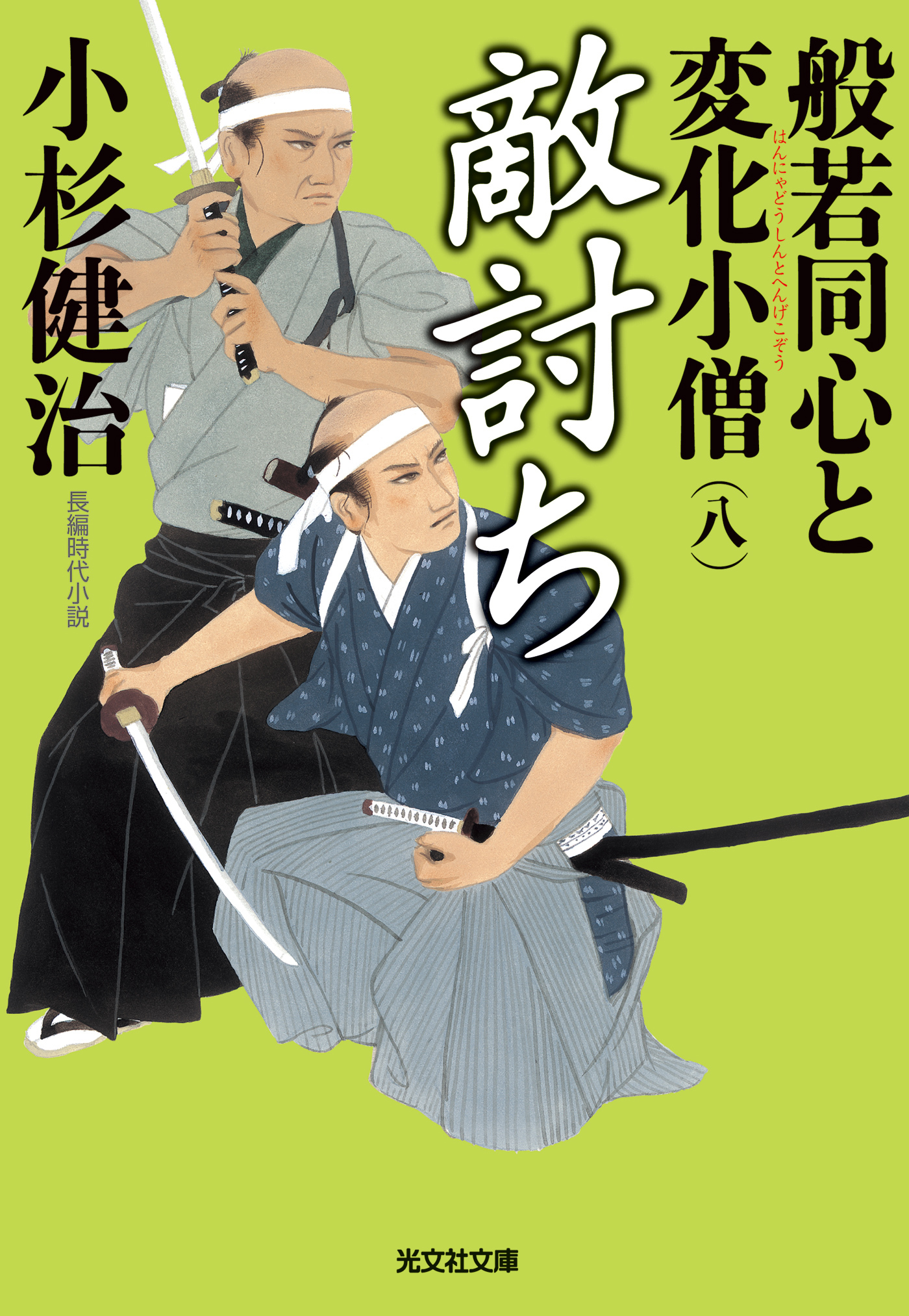 敵討ち～般若同心と変化小僧（八）～