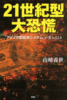 21世紀型大恐慌