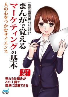 まんがで覚えるマーケティングの基本