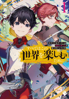 すべてはこの世界を楽しむために 元やりこみゲーマーは英雄の育て方を知り尽くしている 1