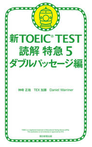 新TOEIC TEST 読解 特急５　ダブルパッセージ編