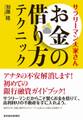 サラリーマン大家さん お金の借り方テクニック