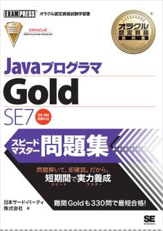 オラクル認定資格教科書 Javaプログラマ Gold SE 7 スピードマスター問題集