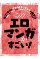 このエロマンガがすごい