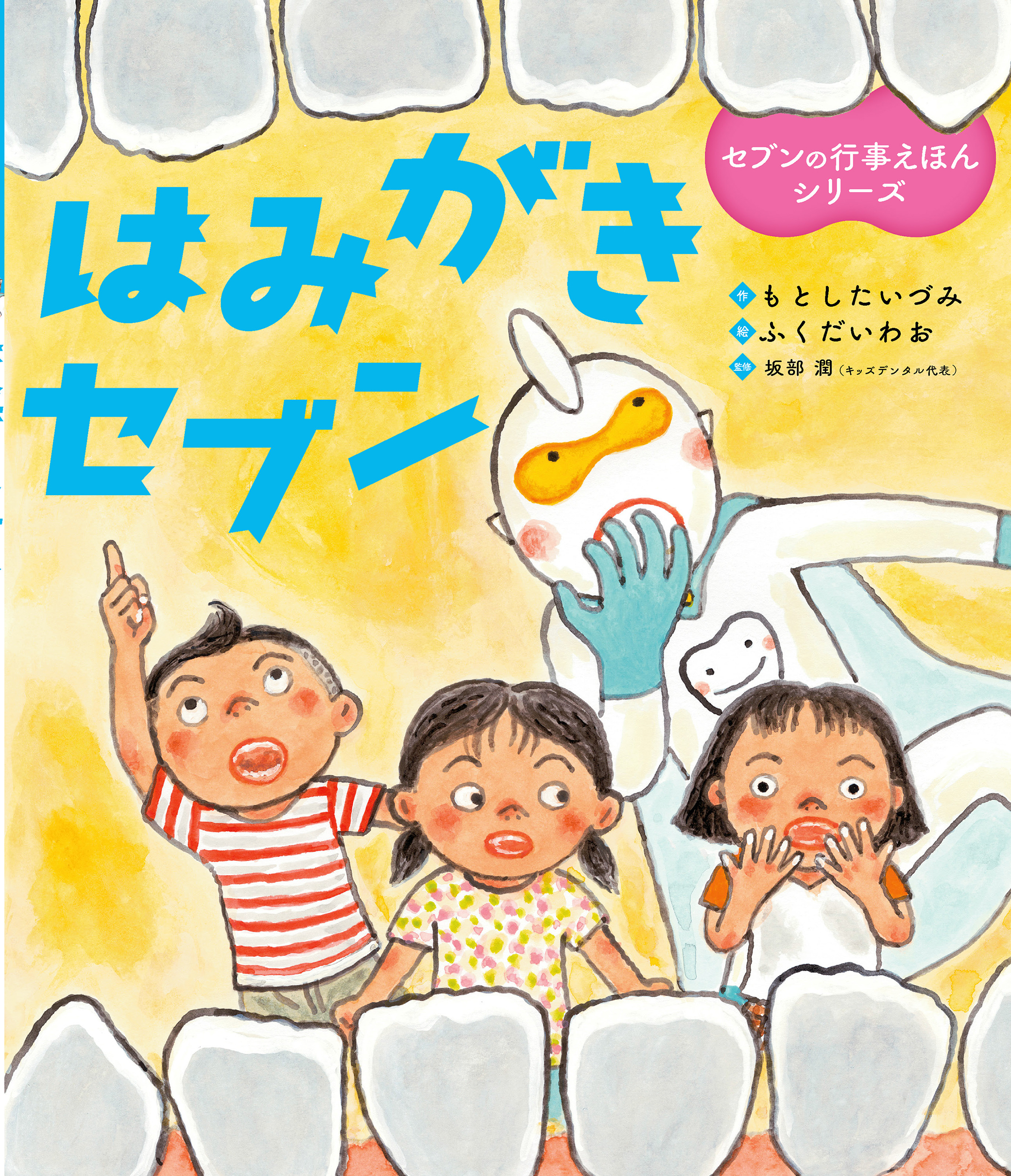 はみがきセブン