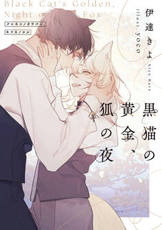 黒猫の黄金、狐の夜