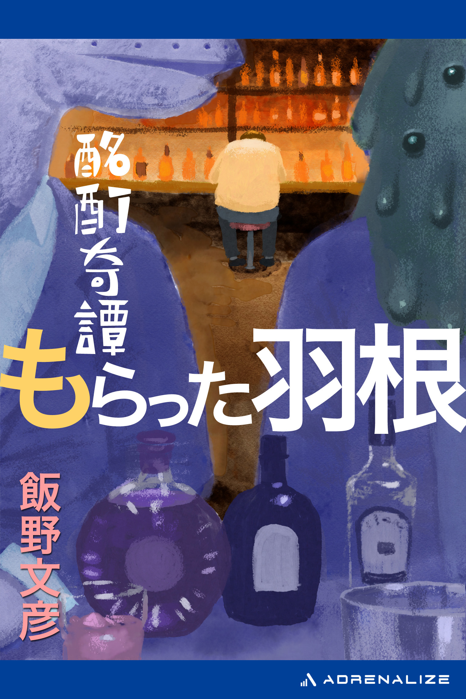 酩酊奇譚　もらった羽根