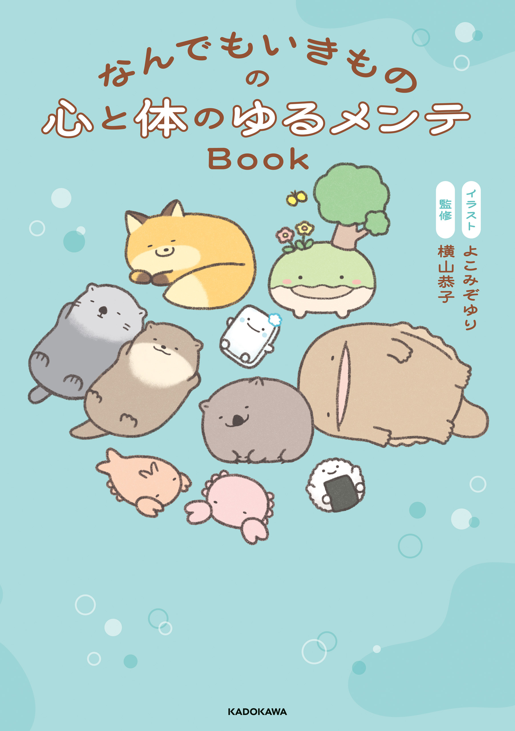 なんでもいきものの心と体のゆるメンテBook