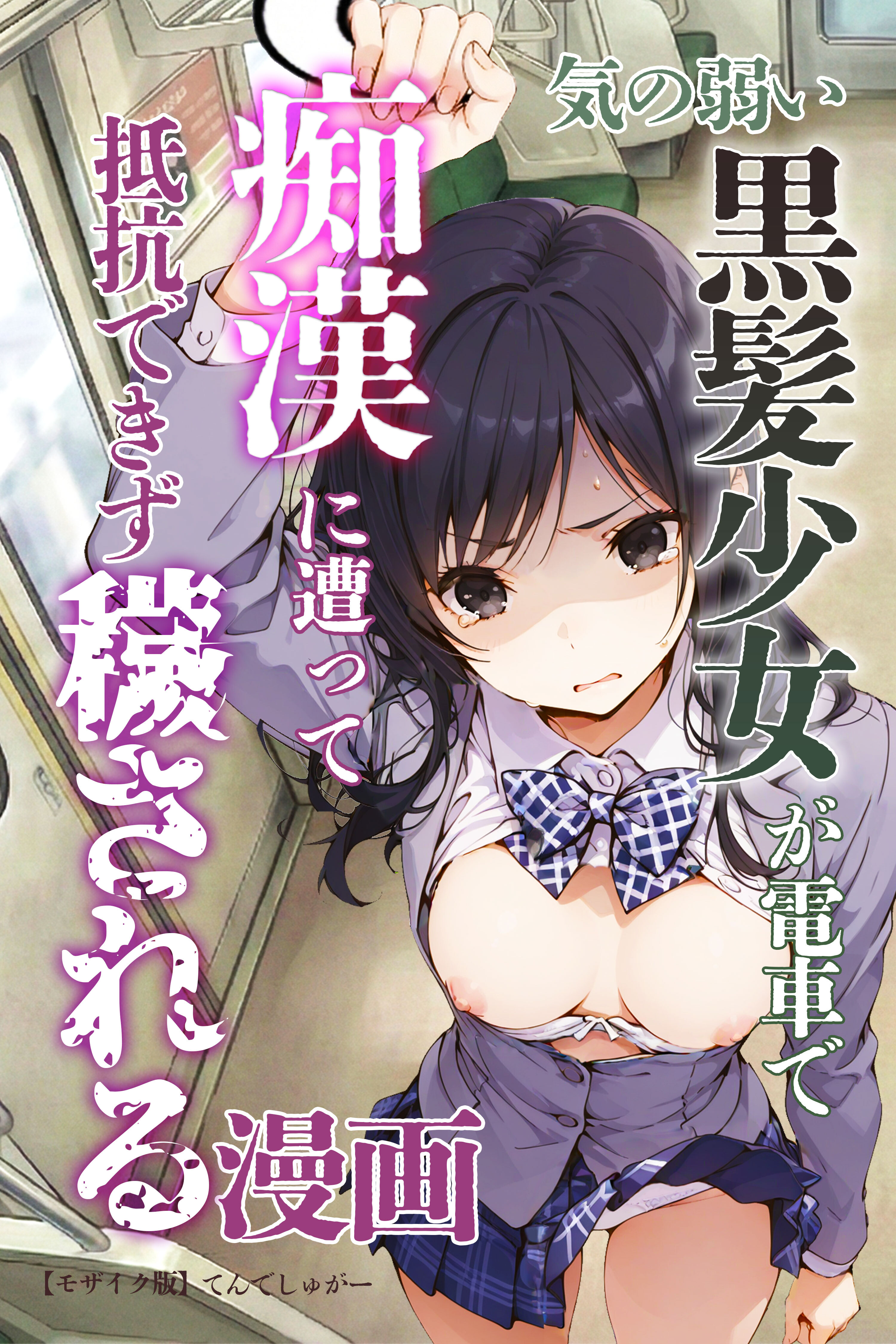 気の弱い黒髪少女が電車で痴漢に遭って抵抗できず穢される漫画【モザイク版】