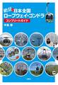 絶景!日本全国ロープウェイ・ゴンドラ コンプリートガイド