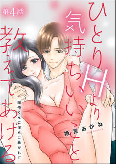 ひとりHより気持ちいいこと教えてあげる 同僚くんに淫らに暴かれて(分冊版) 【第4話】