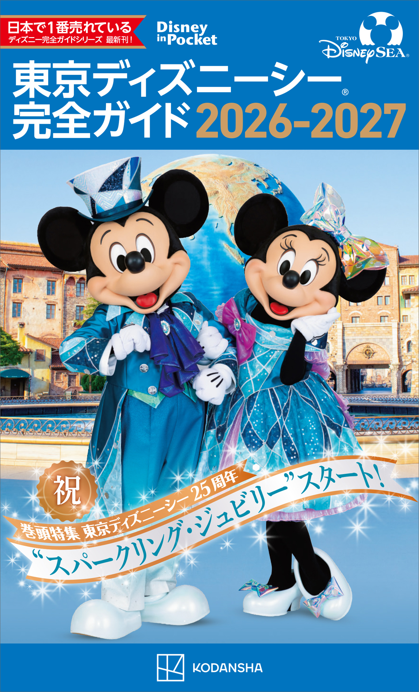 東京ディズニーシー　完全ガイド　２０２６－２０２７