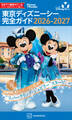 東京ディズニーシー 完全ガイド 2026-2027