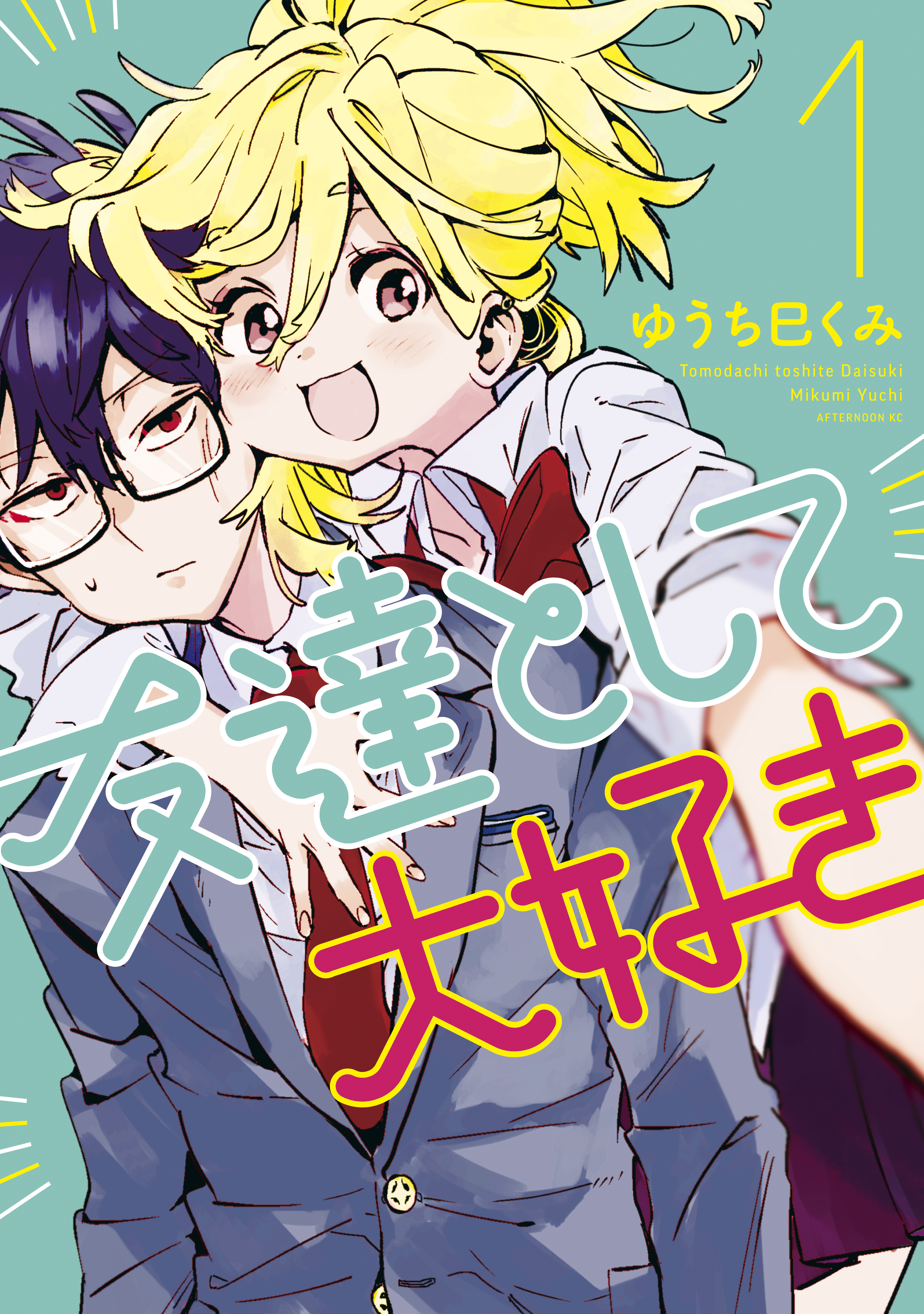 【期間限定　無料お試し版　閲覧期限2026年9月10日】友達として大好き（１）