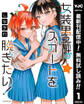 女装男子はスカートを脱ぎたい!【期間限定無料】 1