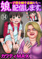 娘、配信します。~子供を晒す毒親たち~(分冊版) 【第14話】