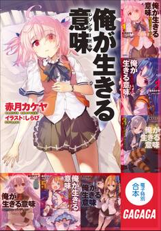 ガガガ文庫電子特別合本 俺が生きる意味