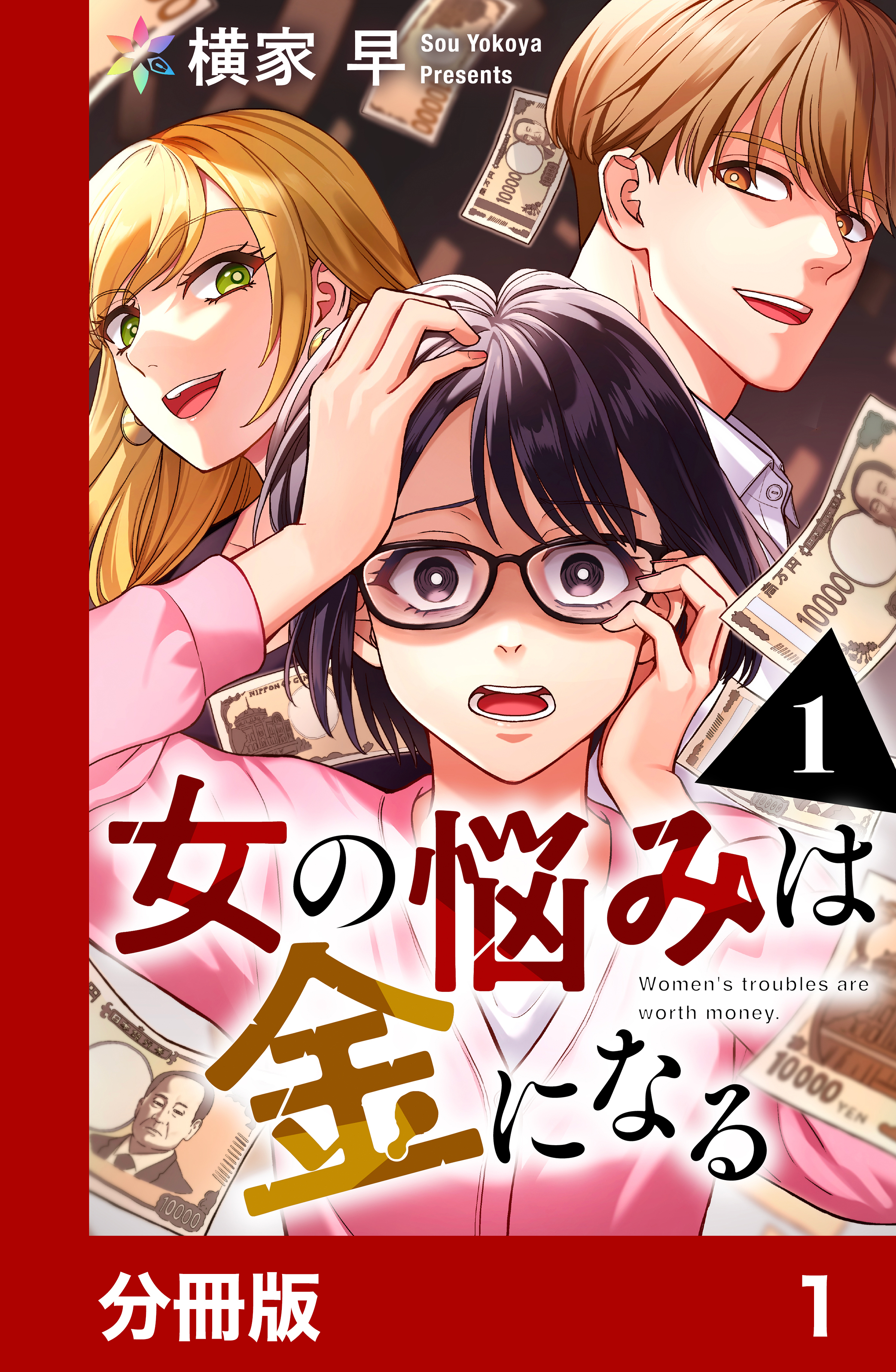 女の悩みは金になる【分冊版】1