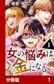 女の悩みは金になる【分冊版】1