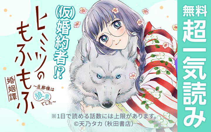 ヒミツのもふもふ婚姻譚～旦那様は狼男でした～(話売り)