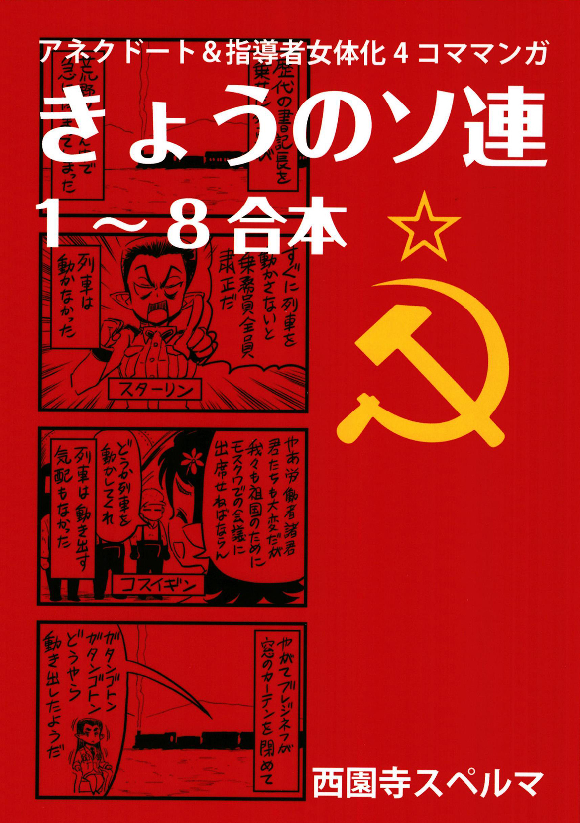 きょうのソ連1-8合本