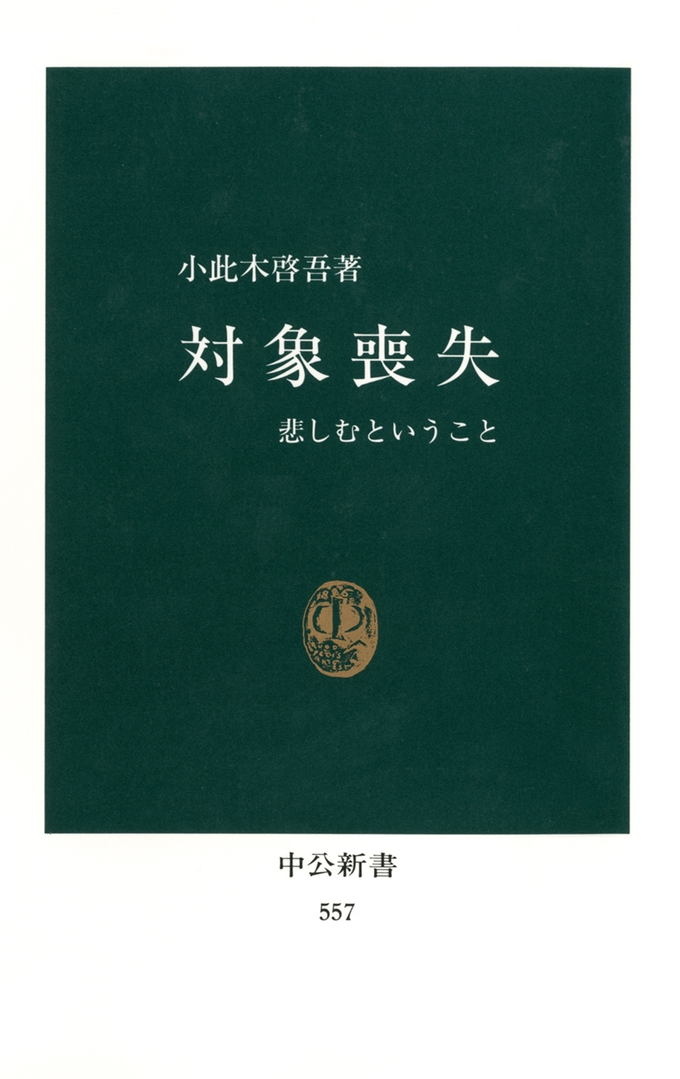 対象喪失　悲しむということ
