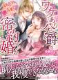 ワケあり公爵と密約婚~愛してはいけないのに、新妻が可愛すぎる~