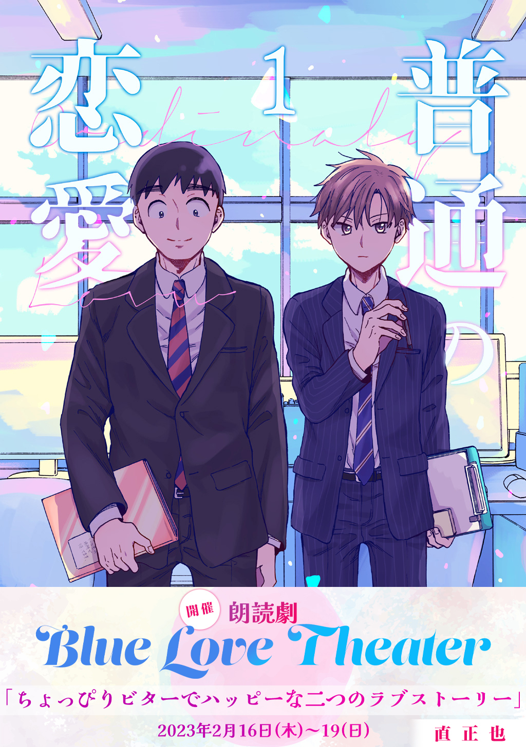 【期間限定　無料お試し版】普通の恋愛(1)