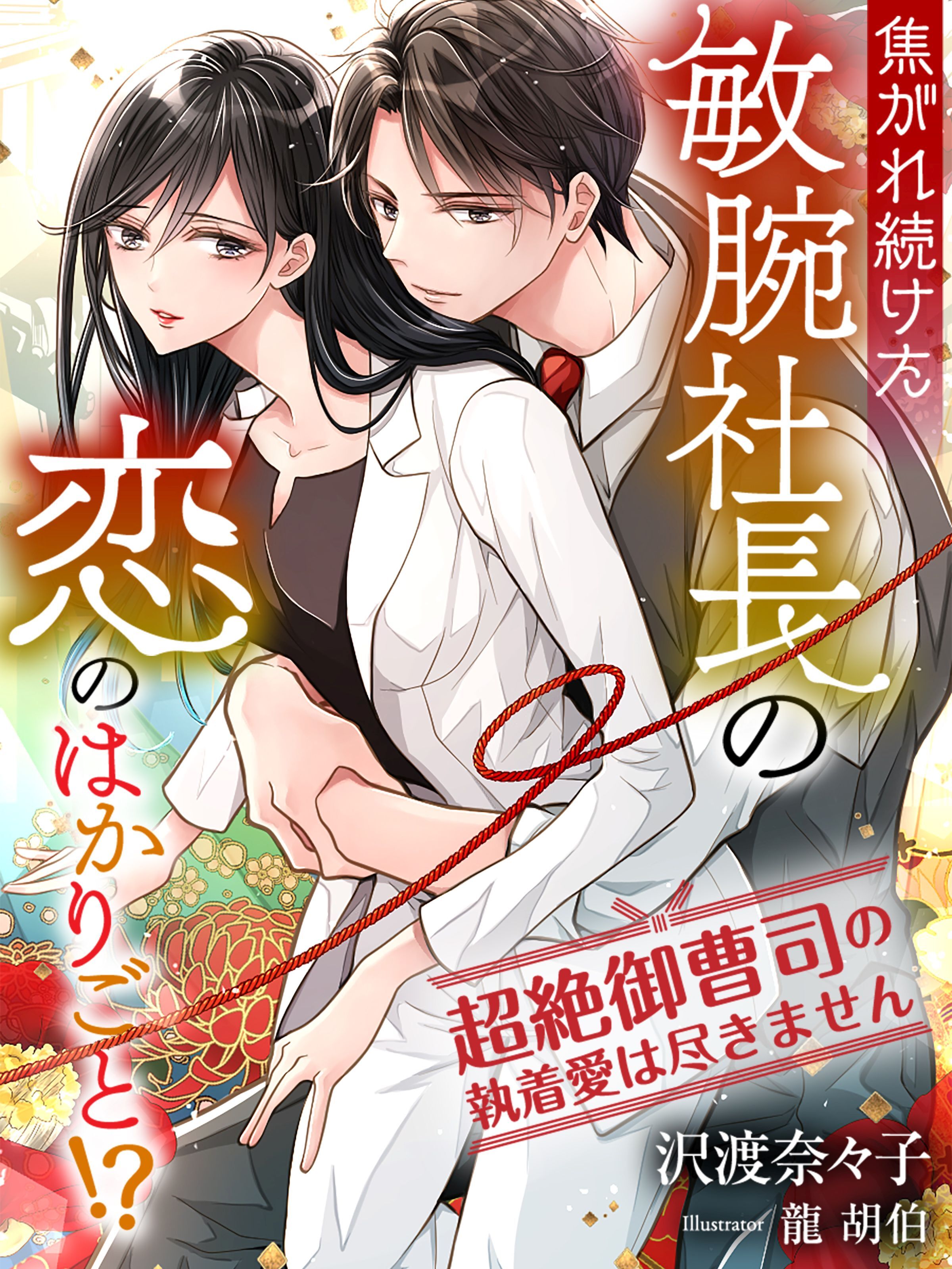 焦がれ続けた敏腕社長の恋のはかりごと！？～超絶御曹司の執着愛は尽きません～