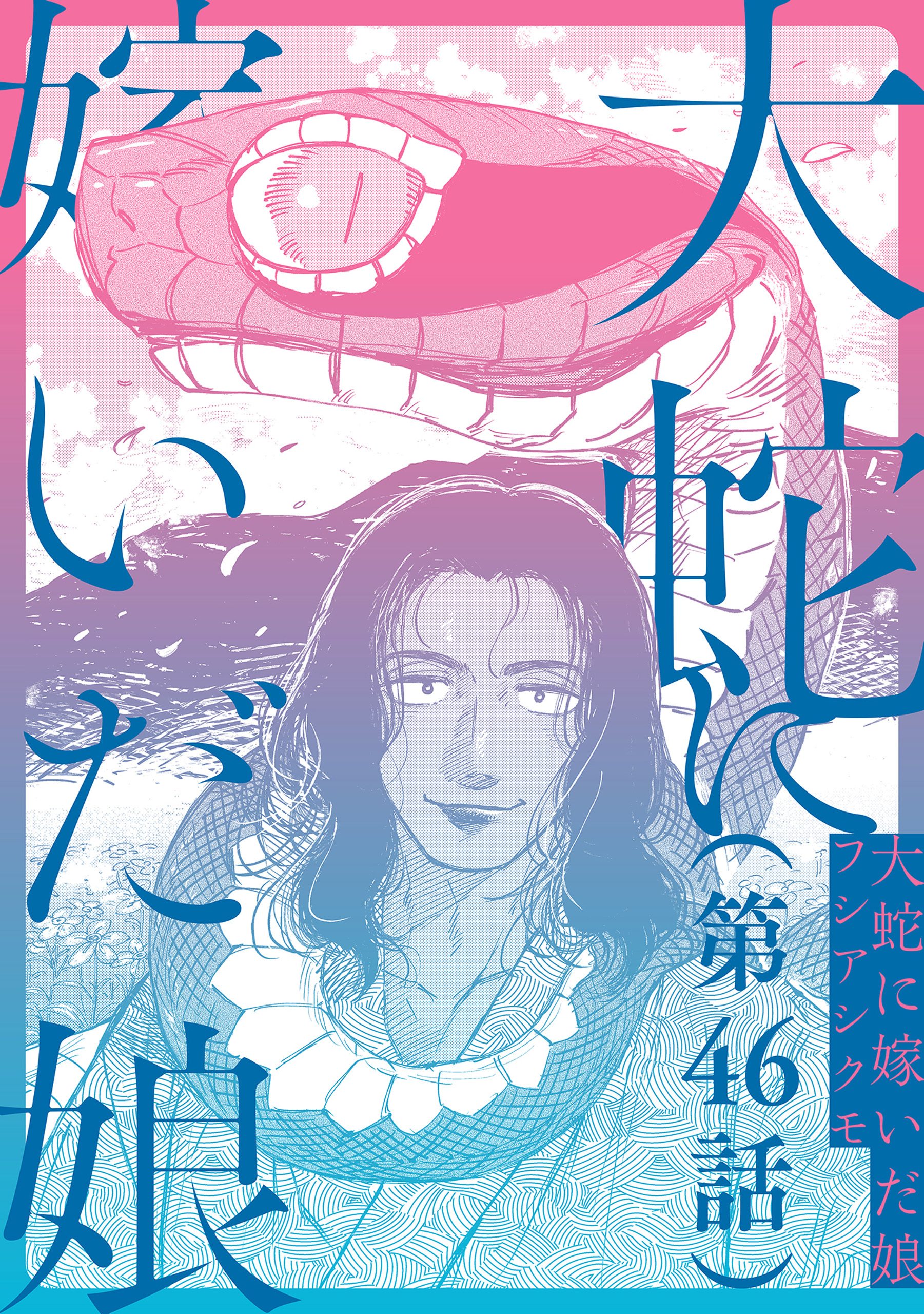 【単話】大蛇に嫁いだ娘　第46話