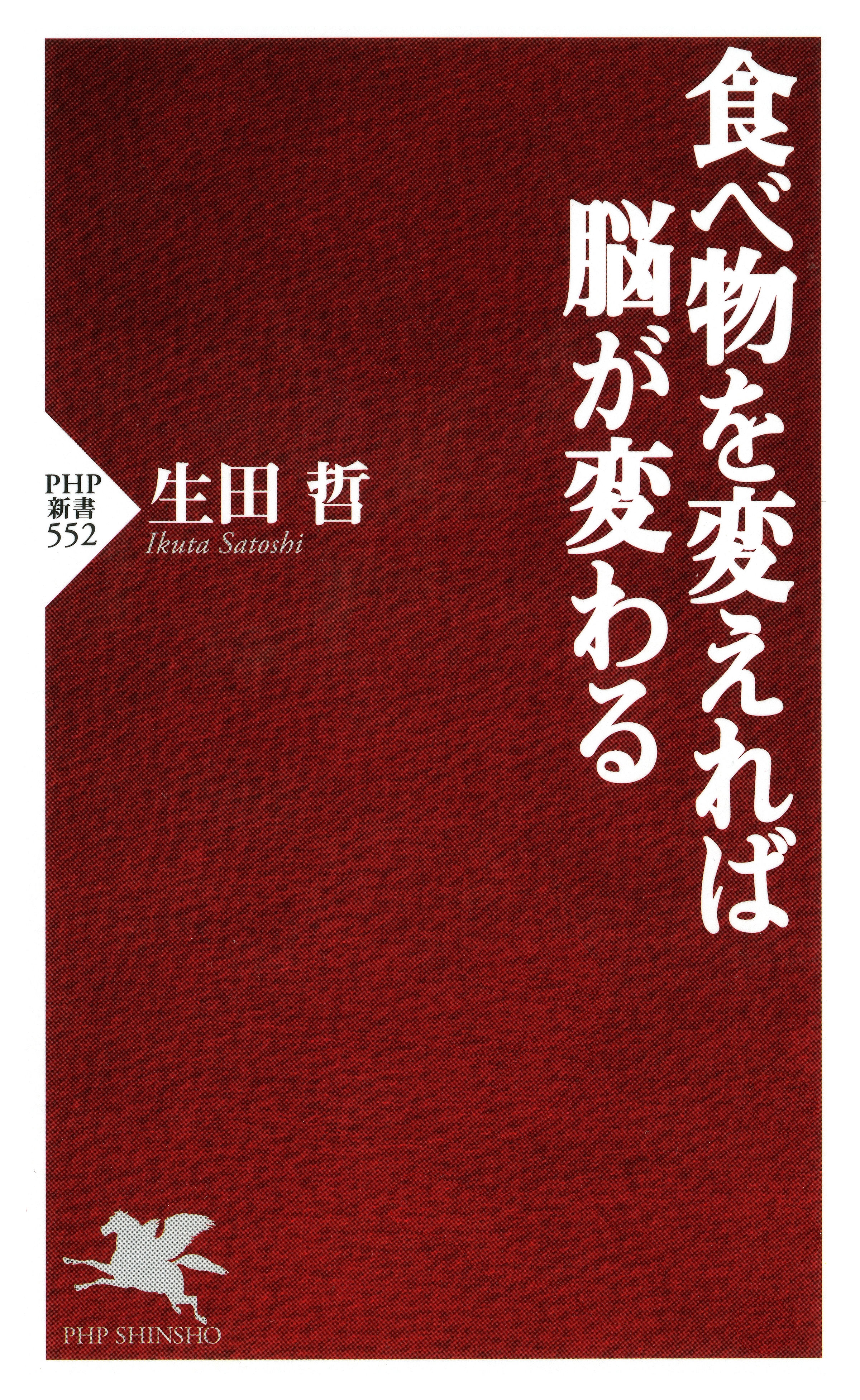 食べ物を変えれば脳が変わる