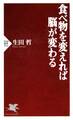 食べ物を変えれば脳が変わる