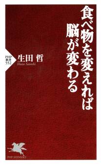 食べ物を変えれば脳が変わる