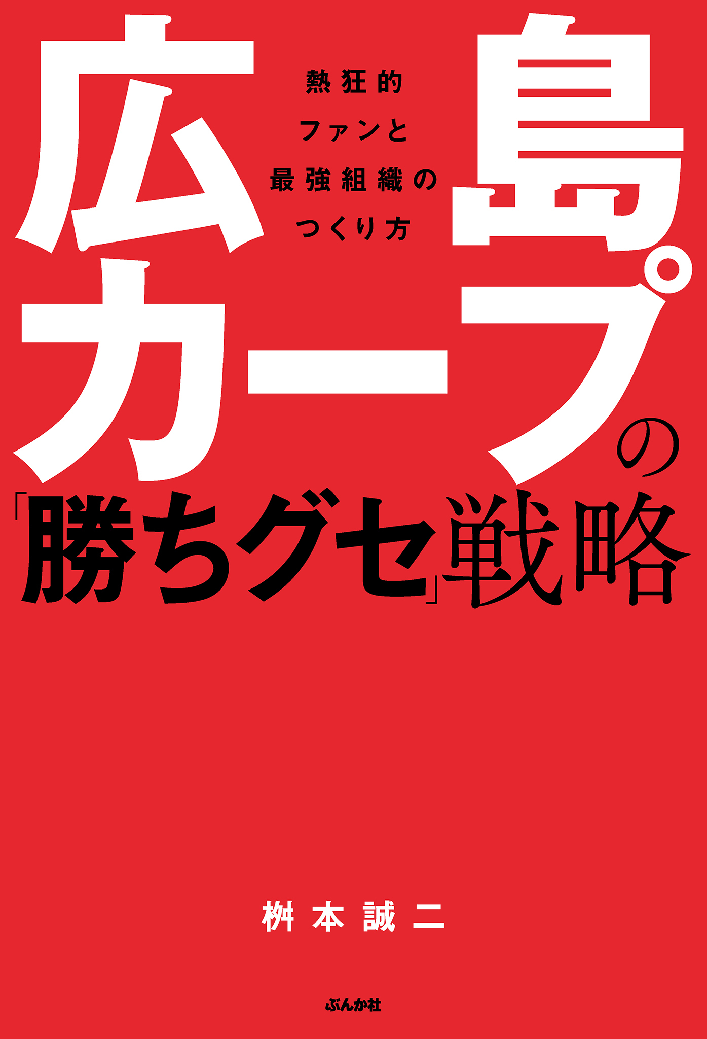 広島カープの「勝ちグセ」戦略