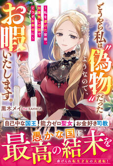 どうやら私は“偽物”だったようなので、お暇いたします。~私を虐げた皆様、加護無しの国でどうぞお幸せに~【電子限定SS付き】