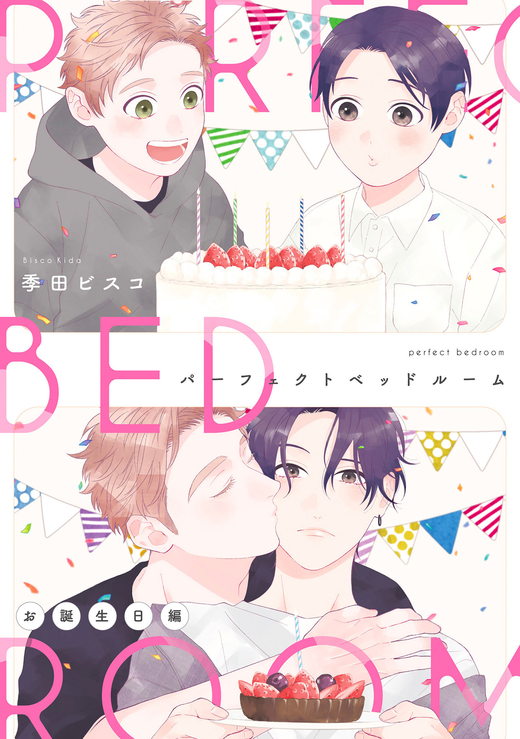 【単話】パーフェクトベッドルーム