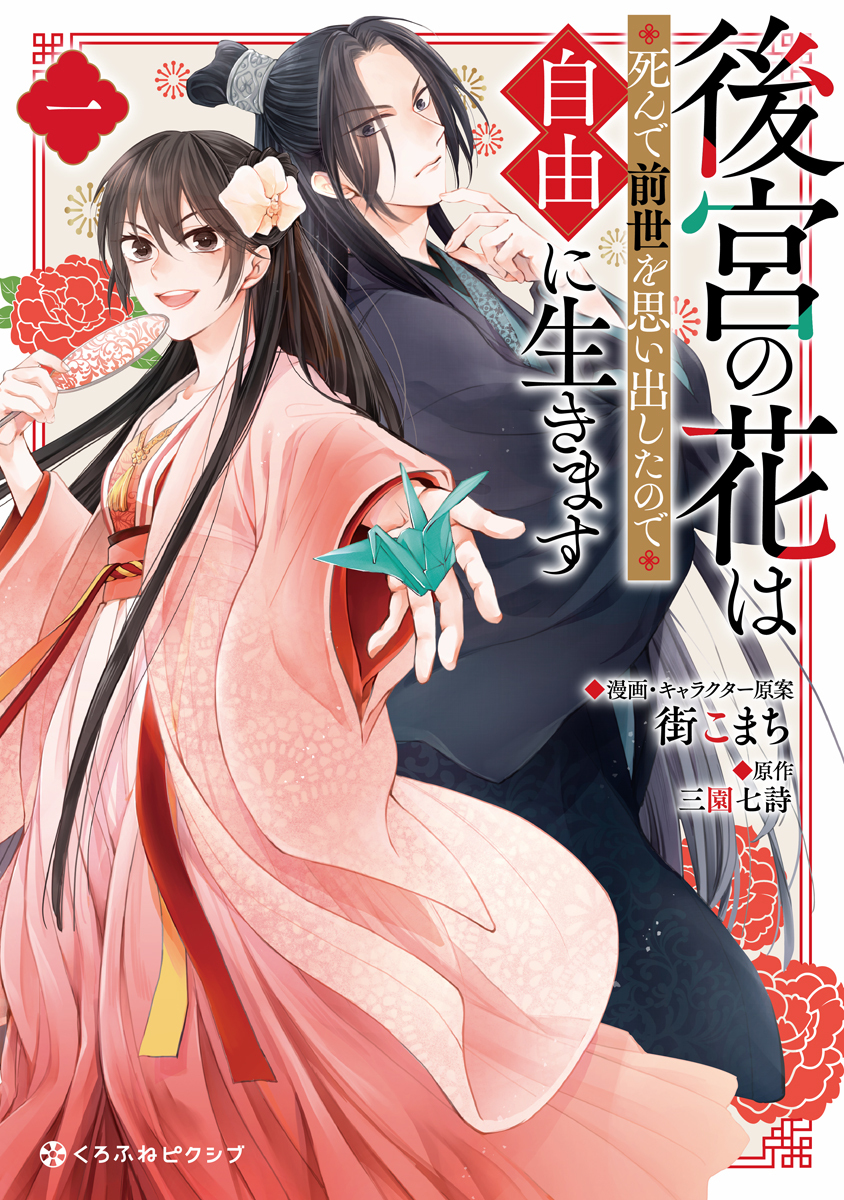 【期間限定　試し読み増量版　閲覧期限2026年5月31日】後宮の花は死んで前世を思い出したので自由に生きます 1【電子限定かきおろし付】