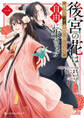 【期間限定 試し読み増量版 閲覧期限2026年5月31日】後宮の花は死んで前世を思い出したので自由に生きます 1【電子限定かきおろし付】