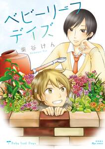 ベビーリーフデイズ